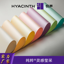 纯粹牌灵感莹采 彩色个性珠光纸正度 特种纸 艺术纸厂家批发