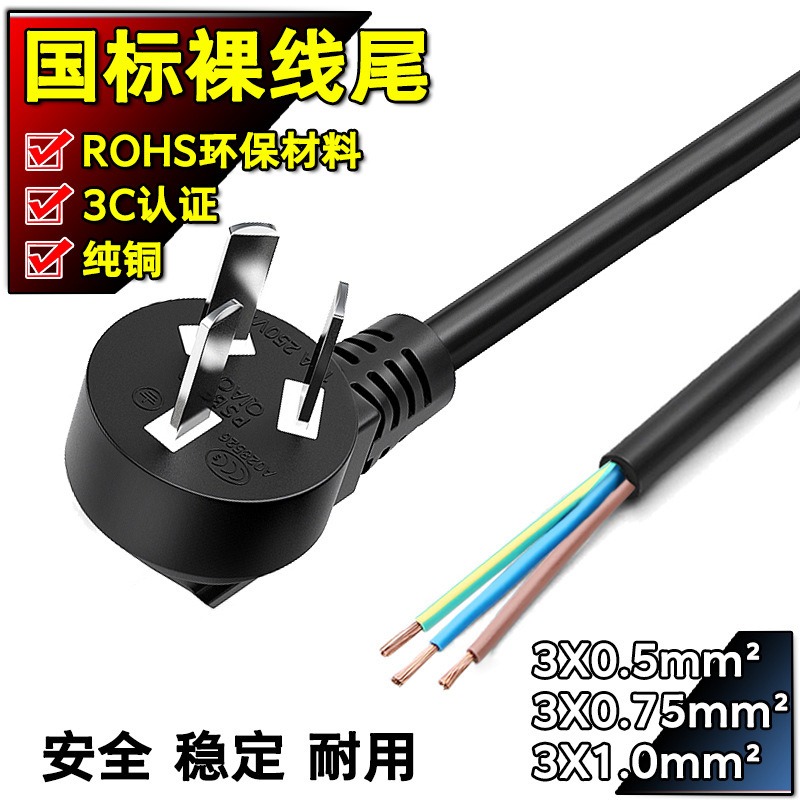3C Certified pure copper GB three-core bare wire tail tin power cord with three-plug single-head refrigerator hair dryer cable