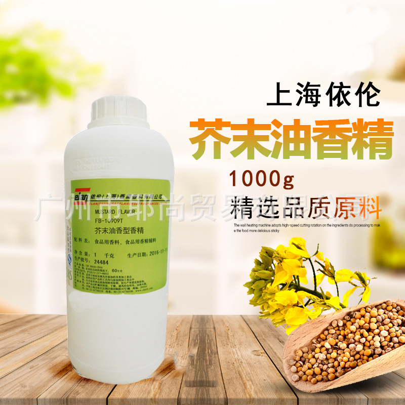 广州现货  食用 高品质芥末油香精 上海依伦