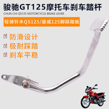 摩托车刹车踏杆骏驰GT125后制动踏板 QS125-5ABCGH刹车拐杆脚踩杆