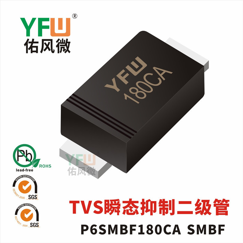 TVS瞬态抑制二极管P6SMBF180CA SMBF封装印字180CA YFW/佑风微