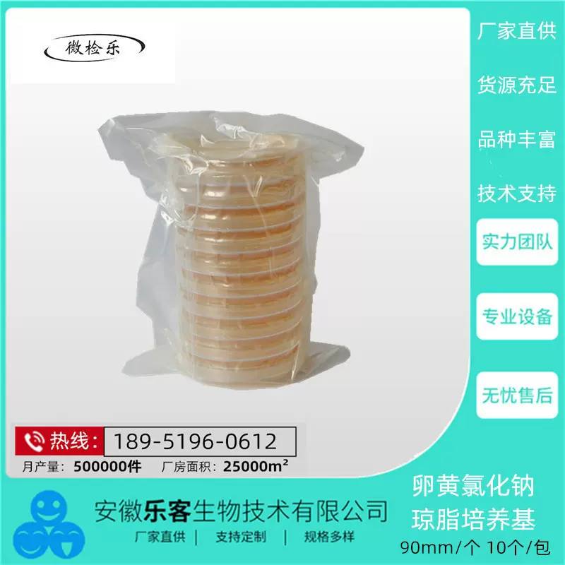 90mm 卵黄氯化钠高盐琼脂 一次性成品培养基 微生物检测试剂