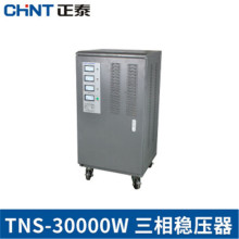 正泰三相稳压电源TNS1-30KVA/30000W三相高精度全自动稳压器北京