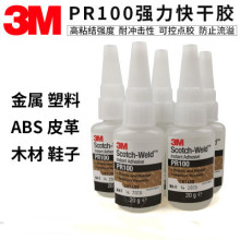 3M PR100胶水强力快干胶塑料橡胶陶瓷玻璃金属用粘合剂 20g