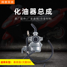 骑式摩托车发动机配件出口型化油器泰/大阳100/泰110原配件厂直销