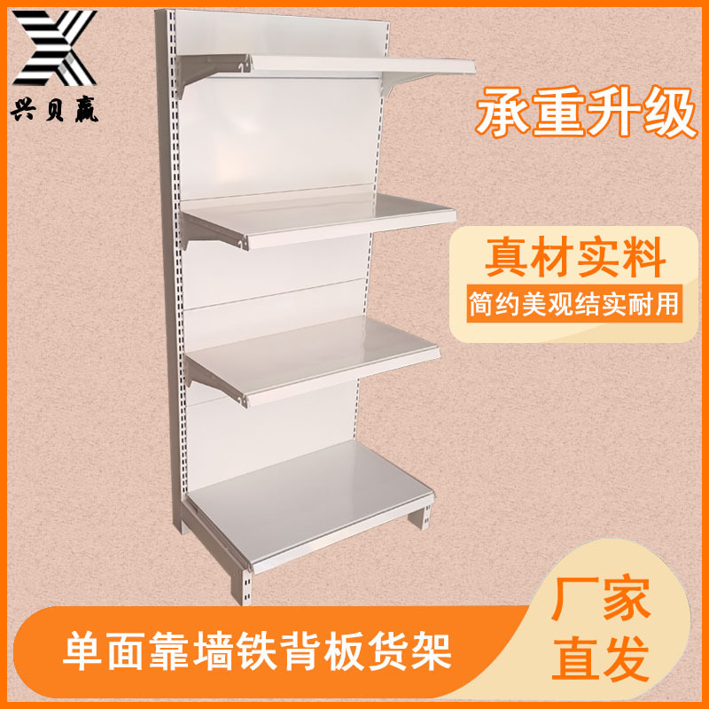 永辉款超市货架单面靠墙铁背板陈列架便利店兴贝赢多层商用