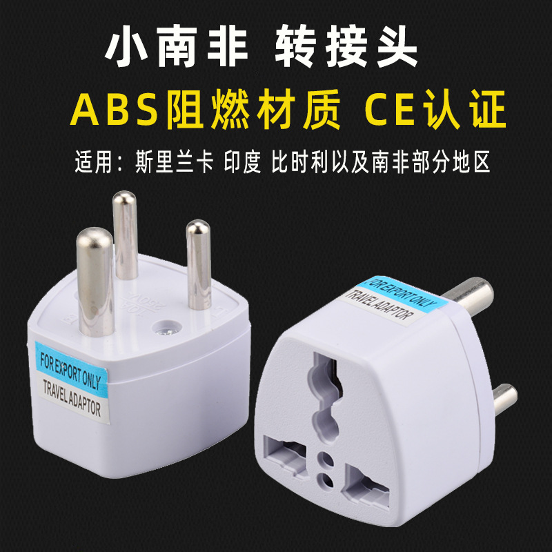 跨境小南非转换插头南非标转换器三圆插头电源转换插印度斯里兰卡
