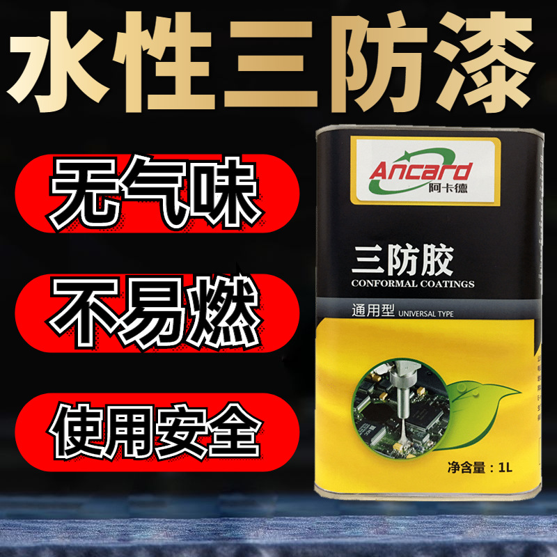 无溶剂水性三防漆不易燃环保低气味绝缘漆pcba线路板透明水性涂料
