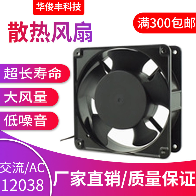 AC12038散热风扇 LED显示屏交流风扇 口罩机EC超声波纯铜线排风扇