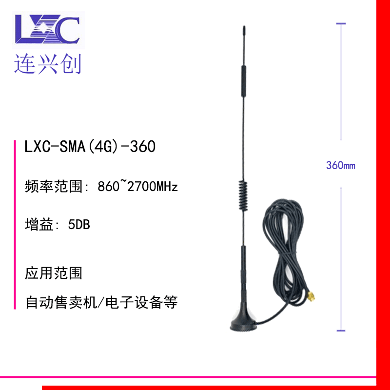 LXC连兴创 4G室外吸盘外置天线 TEL智能家居/自动售卖机厂家直销