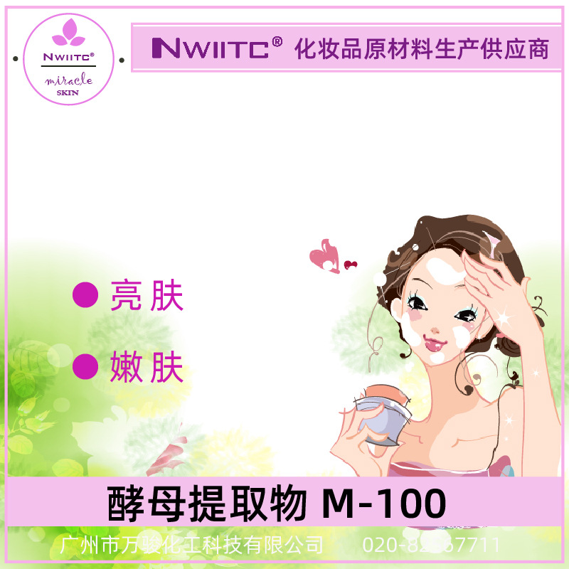 酵母提取物M100 嫩肤亮肤剂  熊果苷 维生素C 德之馨