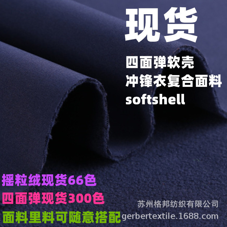 现货三合一软壳面料 四面弹复合TPU摇粒绒 冲锋衣softshell