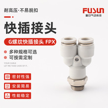 G螺纹快插接头PX金属Y型三通快插气动元件气管快速空压机