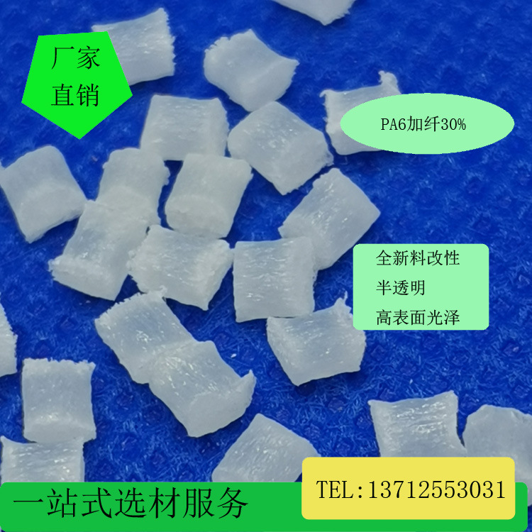 厂家直销半透PA6加纤30玻纤增强尼龙改性低收缩高强度耐高温