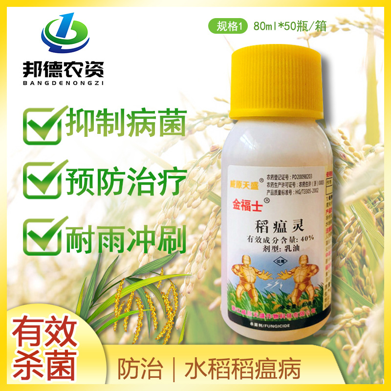 金福士40%稻瘟灵水稻稻瘟病植物农药杀菌剂国产富士一号