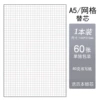 [A5网格内芯一本60张]