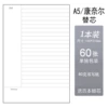 [A5康奈尔内芯一本60张]