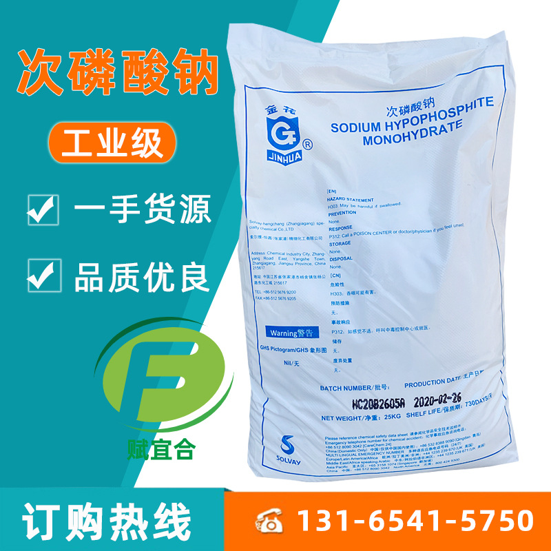 金花牌次磷酸钠 工业电镀级高含量原包装质优价廉 工业级次磷酸钠