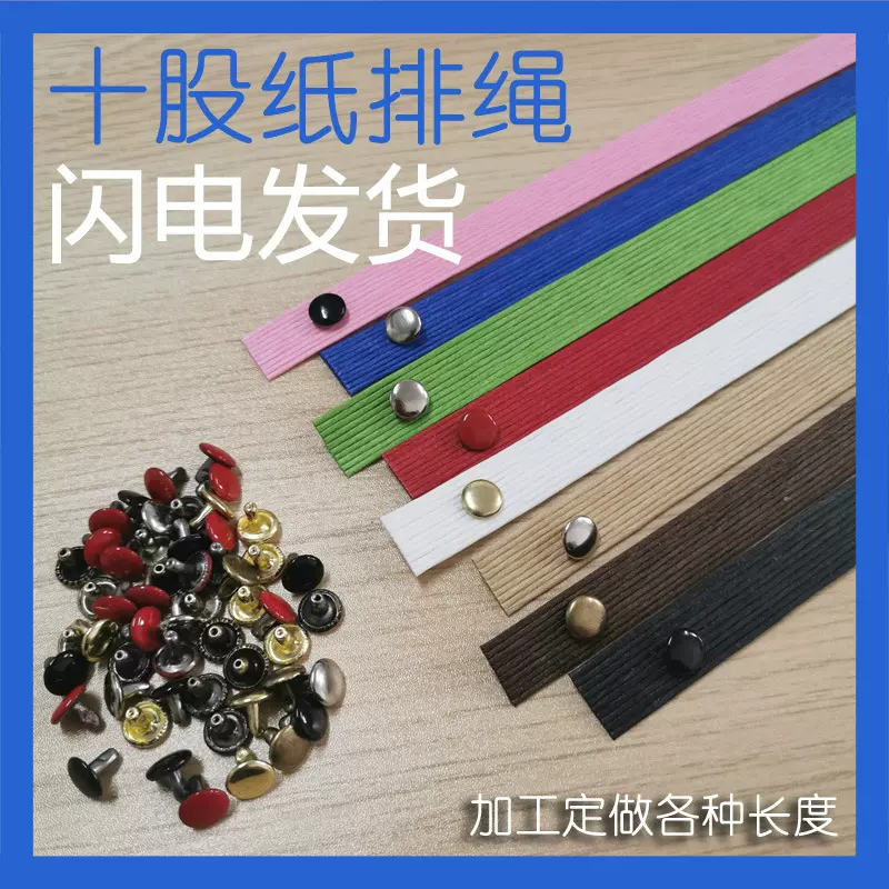 十股牛皮打孔纸排绳手提绳茶叶纸袋手提袋子十二股扁纸绳彩色铆钉