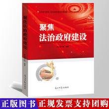 聚焦法治政府建设 光明日报出版社 政策解读学习书籍党政图书批发