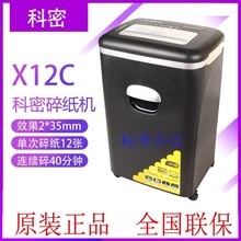 正品 科密X12C碎纸机 水冷式办公粉碎机 连续碎纸40分钟 商用办公