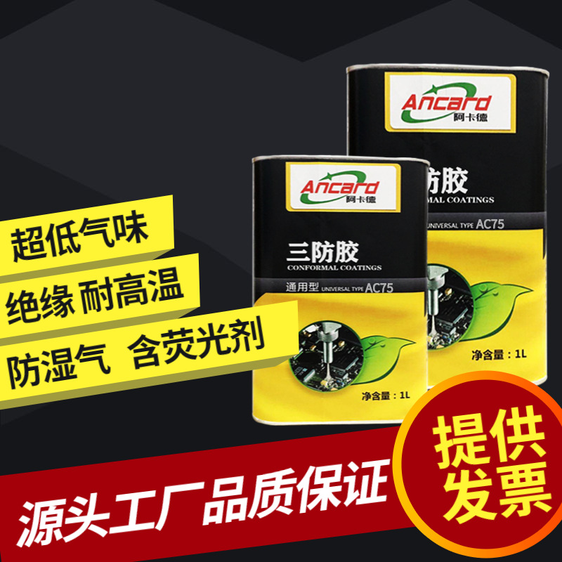 无苯三防漆快干高含量绝缘胶PCB荧光透明防潮防湿气耐温保形涂料