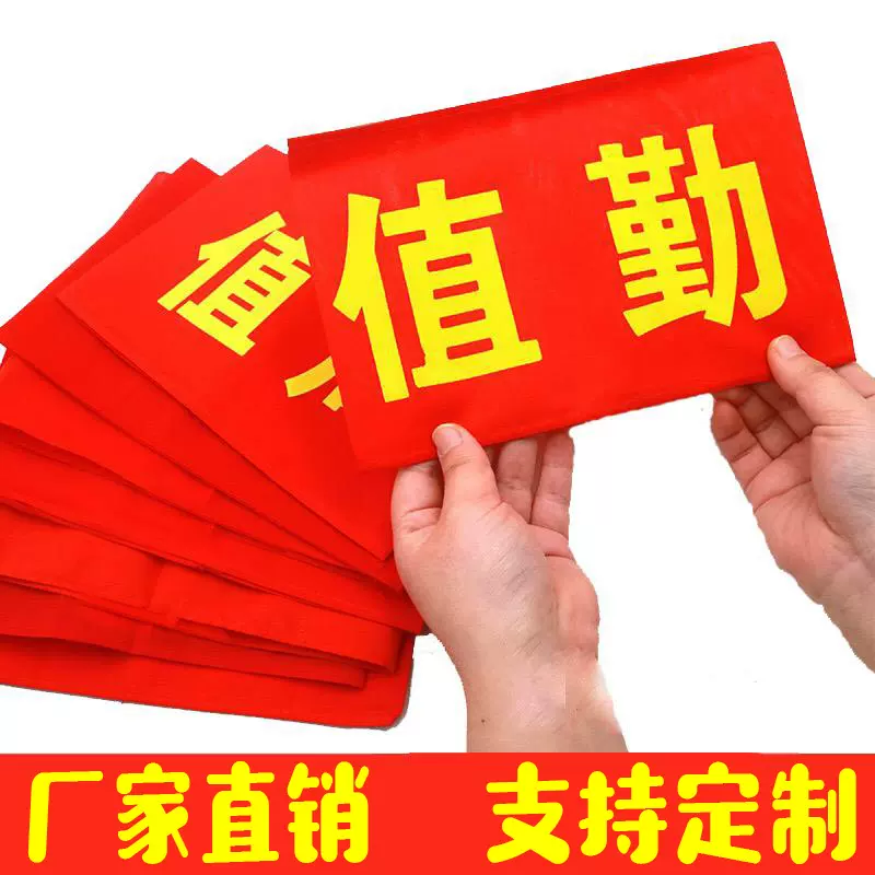 涤纶红袖标袖章巡逻值勤执勤员安全员党员志愿者臂章袖套免费印刷