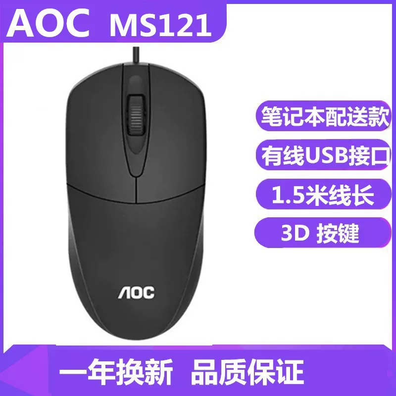 AOC MS121 Wired USB mouse increases home office business laptop universal mouse