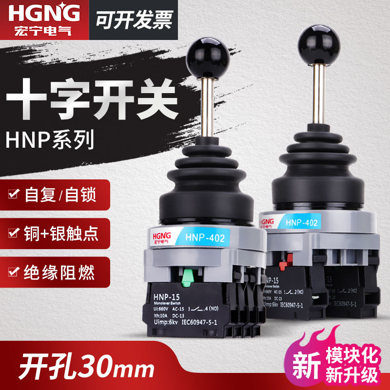十字开关摇杆开关主令开关两向四向自锁自复摇摆操纵杆宏宁电气