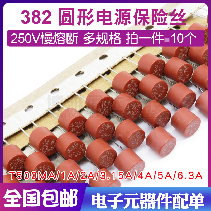 382圆形保险丝T500mA T1A T2A T3.15A T4A T5A T6.3A电源保险250V