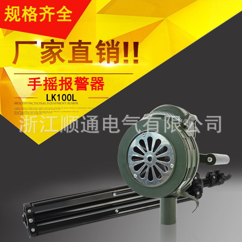 LK-100L手摇报警器带三角支架水库防汛警报器 监狱矿山防空警报器