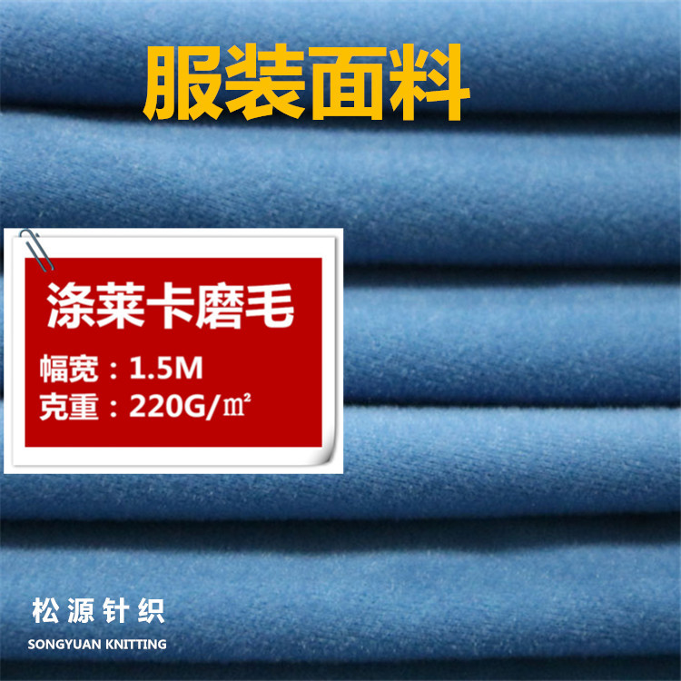 批发涤纶面料 涤氨四面弹保暖莱卡磨毛布 服装床上用品玩具面料