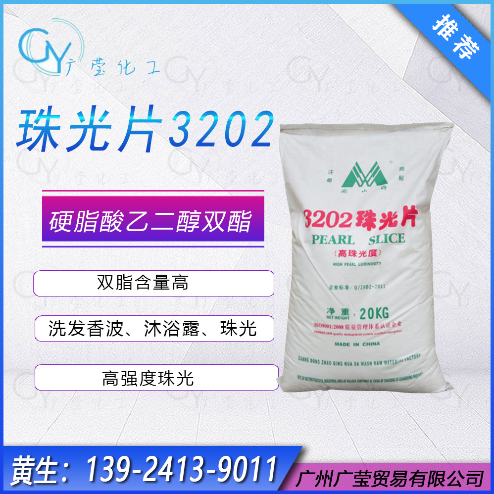 厂家直销3202珠光片EGDS硬脂酸乙二醇双酯珠光剂EGMS酸酯遮光剂