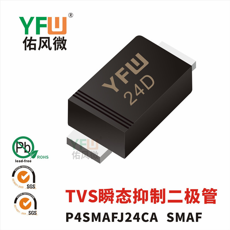 TVS瞬态抑制二极管SMAFJ24CA SMAF封装印字24D YFW/佑风微品牌