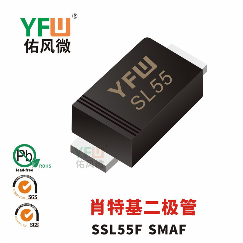 肖特基二极管SSL55F SMAF封装印字SL55 YFW/佑风微品牌