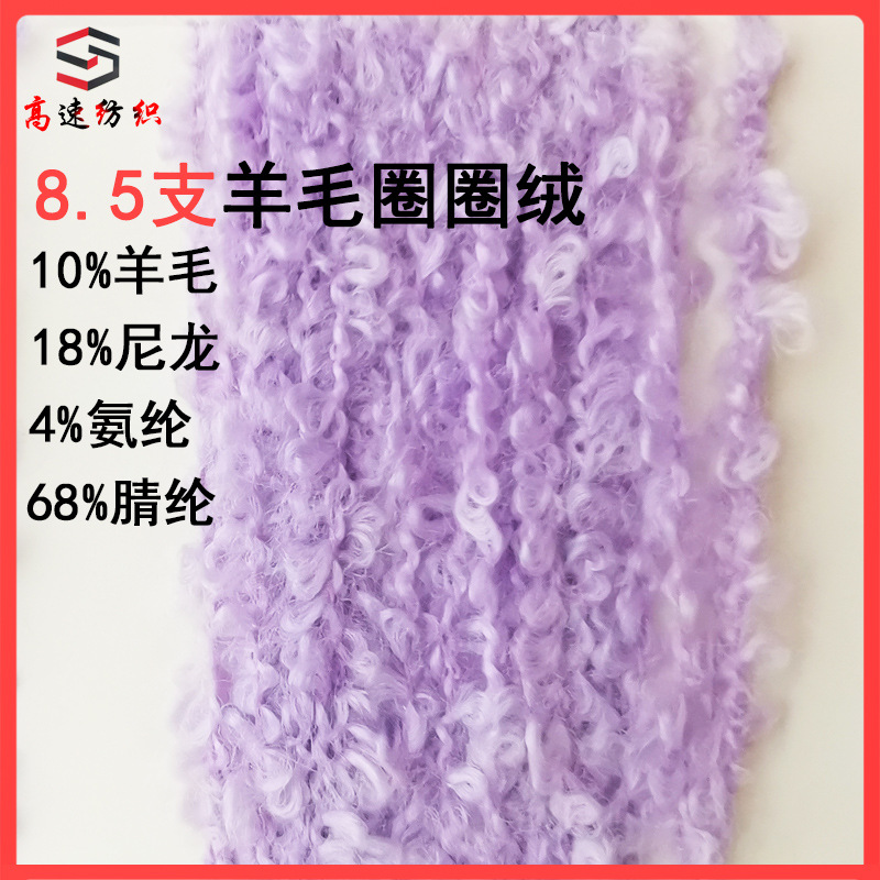 8.5支艾米羊毛圈圈绒纱弹力羊毛圈圈纱线珠兰混纺厂家现货直销