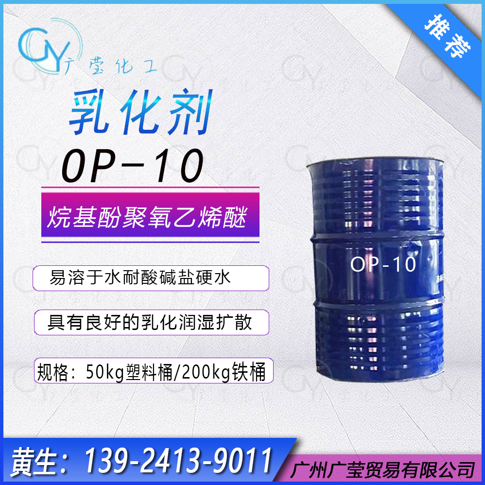 OP-10少量泡沫渗透剂 润湿性 聚氧乙烯醚乳化性 低泡环保渗透剂