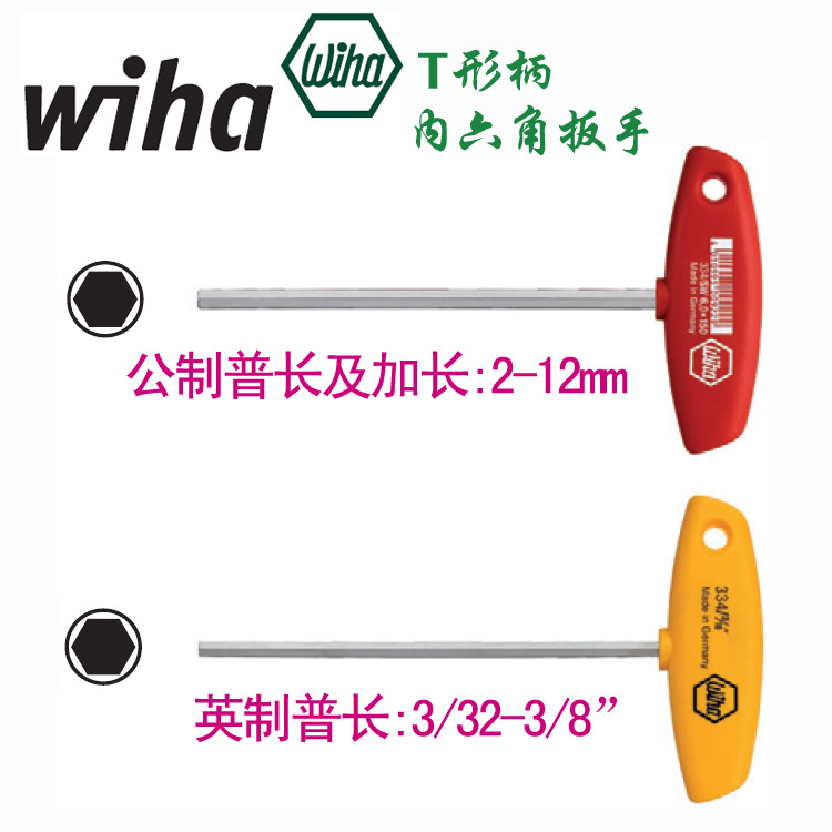 五金工具 一级代理德国威汉工具wiha T型内六角扳手