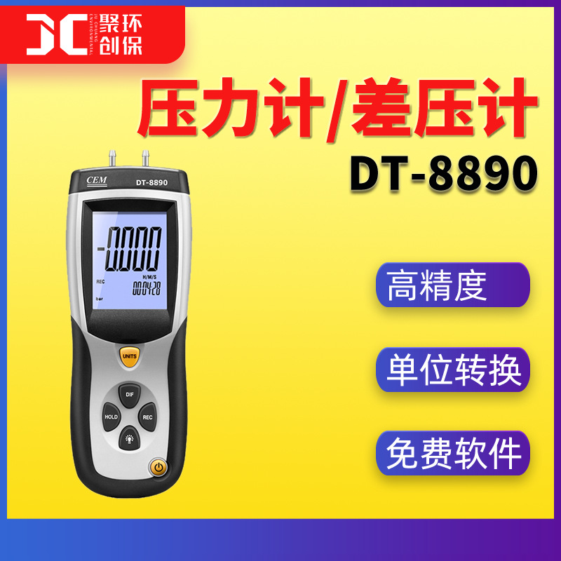 DT-8890数显式气压计带USB接口大气压力测试仪华盛昌差压计8890A
