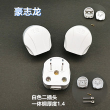 白色固定二插头 一体铜厚1.4两脚插头 居家工程接线单相二极插头