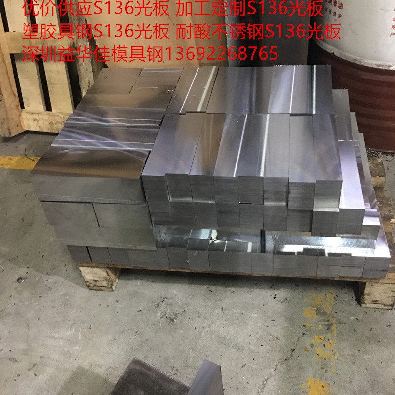 厂家直销塑胶模具钢S136光板4CR13耐酸不锈钢深圳益华佳模具钢