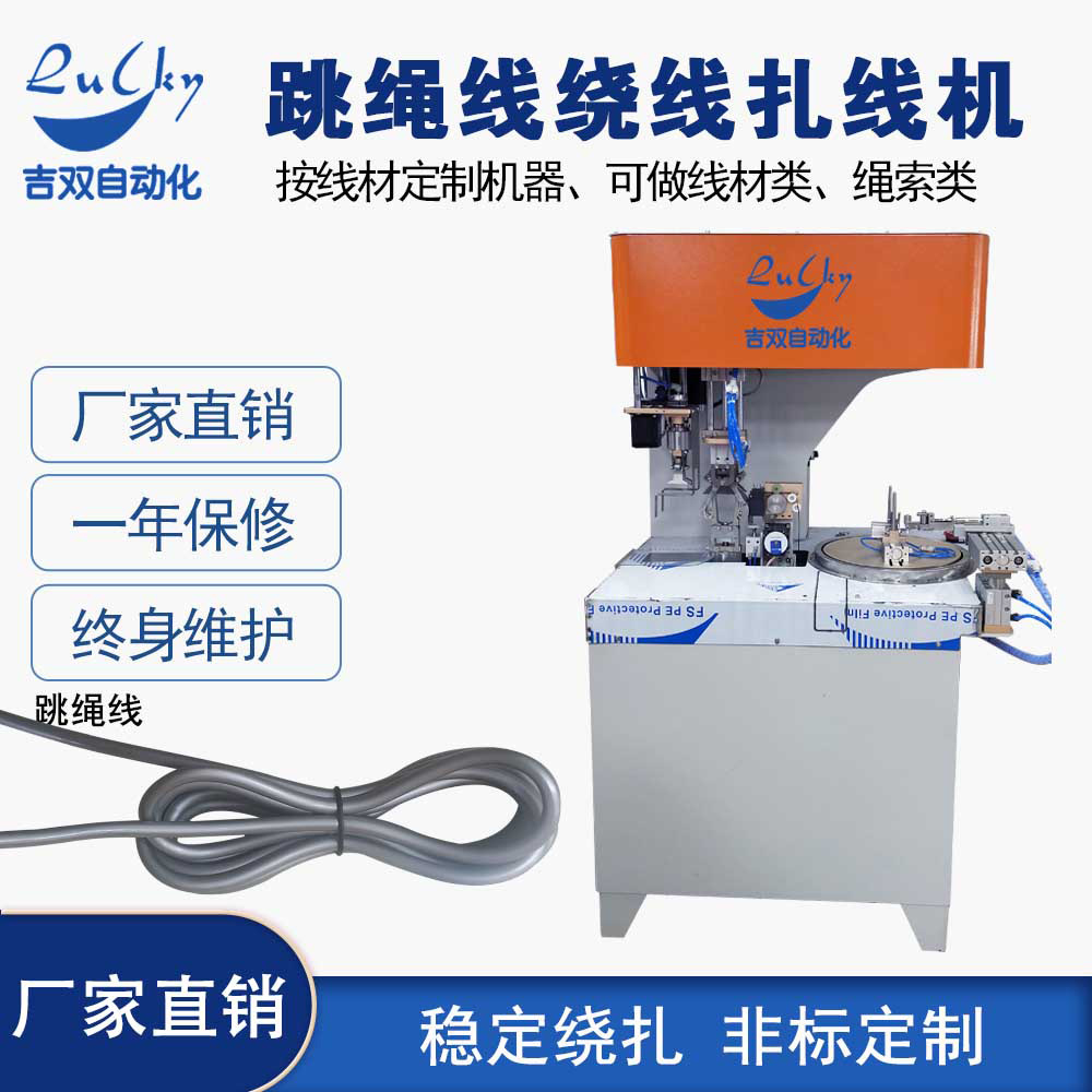 体育用品跳绳线绕线扎线机自动收线捆绑机泰山绕线扎线机厂家设备