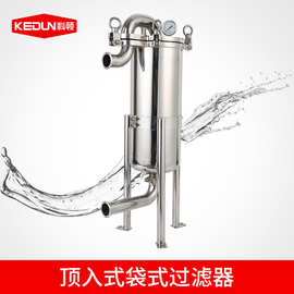 科顿 卫生级顶入式袋式过滤器 食品级不锈钢布袋式过滤设备