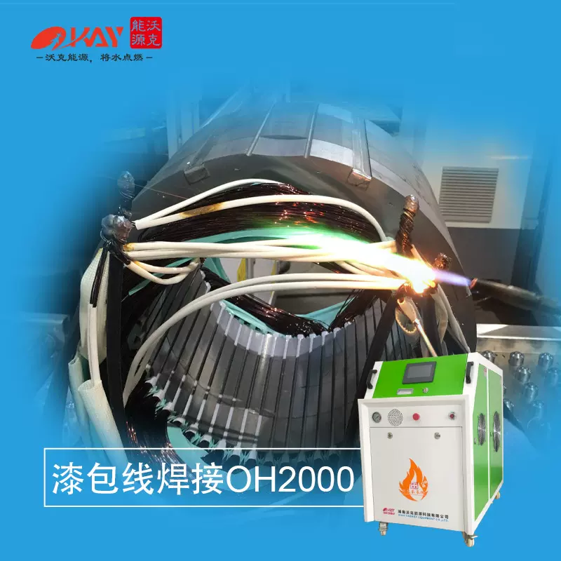 氢氧水焊机电机漆包线焊接设备沃克能源电机引线焊接机源头厂家