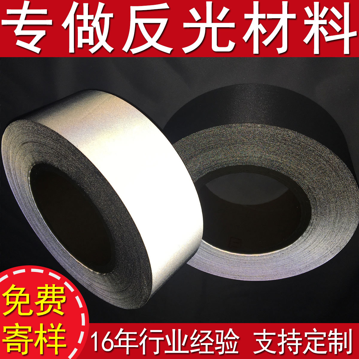 反光条 高亮化纤反光布 亮银TC反光带 普亮反光条 反光包边条