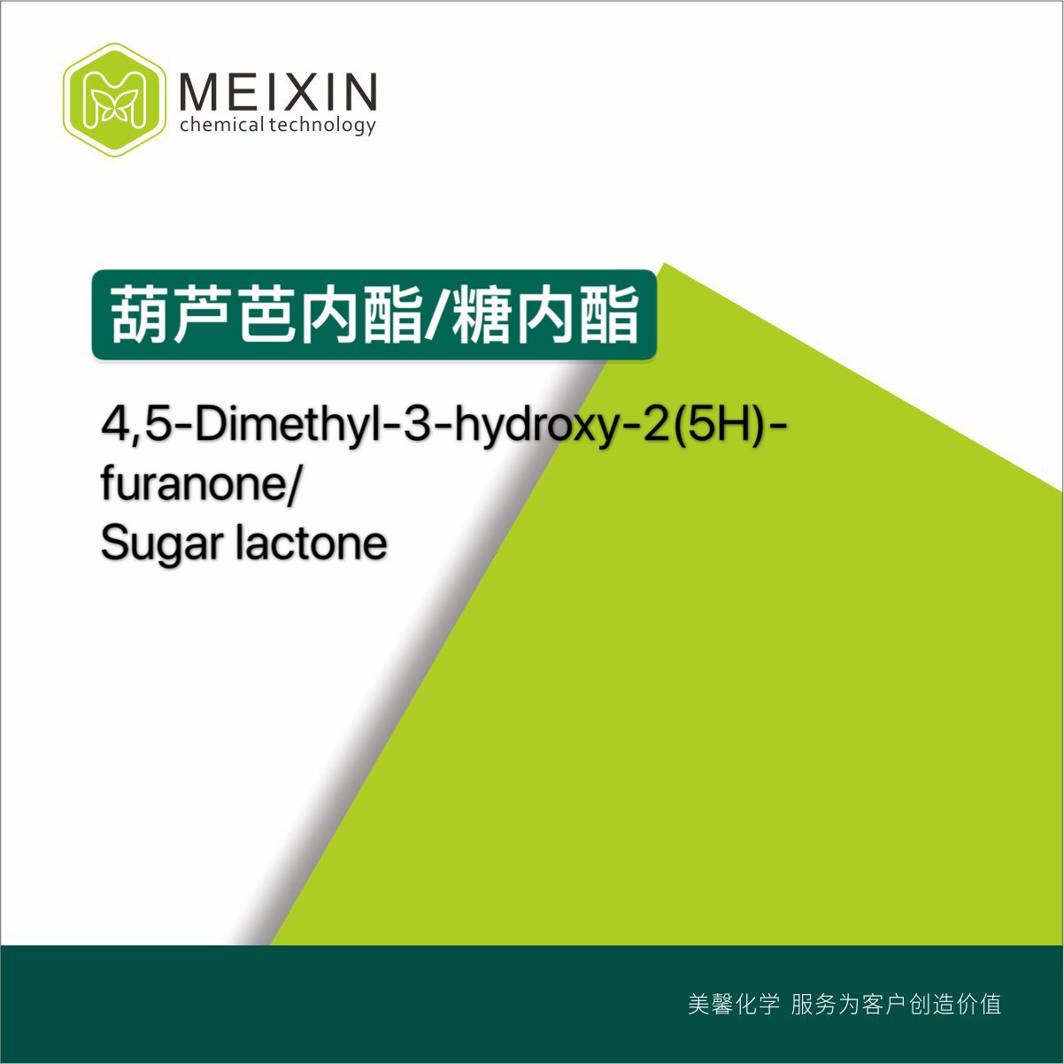 [香料]甲基葫芦巴内酯4-hydroxy2,3dimethyl-2H-furan-5-one 10ml