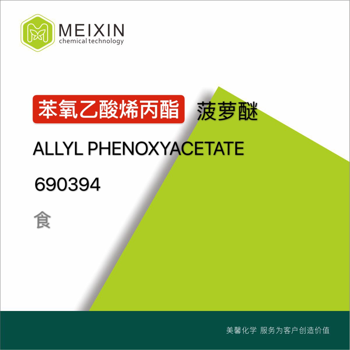 [香料]苯氧乙酸烯丙酯 菠萝醚 Allyl Phenoxyacetate 10ml进口货