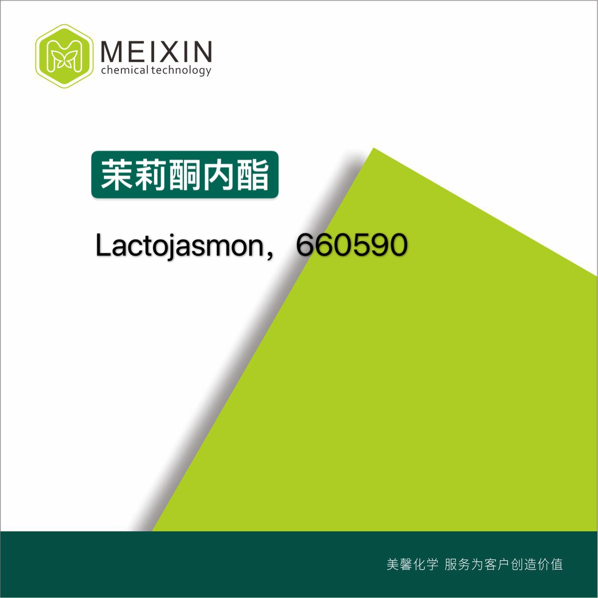 [香料]茉莉酮内酯  丙位甲基癸内酯Lactojasmone 10ml|7011-83-8