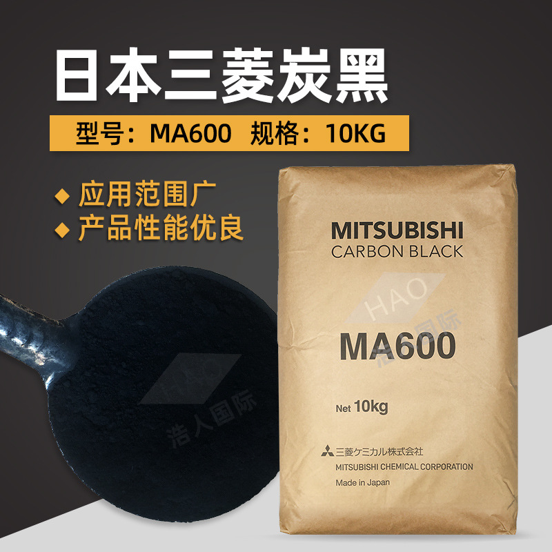日本三菱炭黑MA600 三菱碳黑MA600高色素炭黑 油墨涂料用色素炭黑