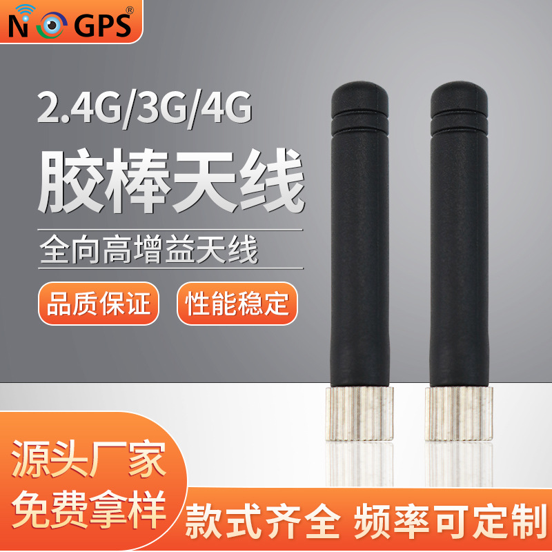 4G/LTE防水胶棒天线 GPRS镀镍外置天线 5.8G胶棒天线 5G天线